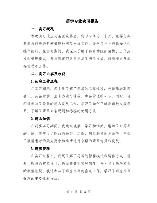 药学专业实习报告