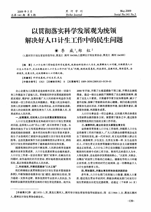 以贯彻落实科学发展观为统领解决好人口计生工作中的民生问题