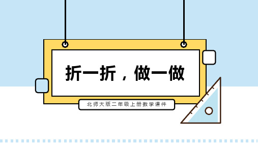 北师大版二年级上册数学课件第一课折一折,做一做PPT模板