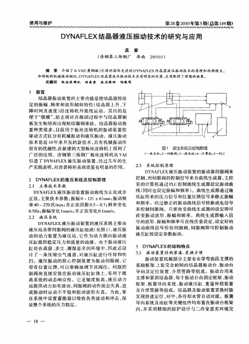 DYNAFLEX结晶器液压振动技术的研究与应用