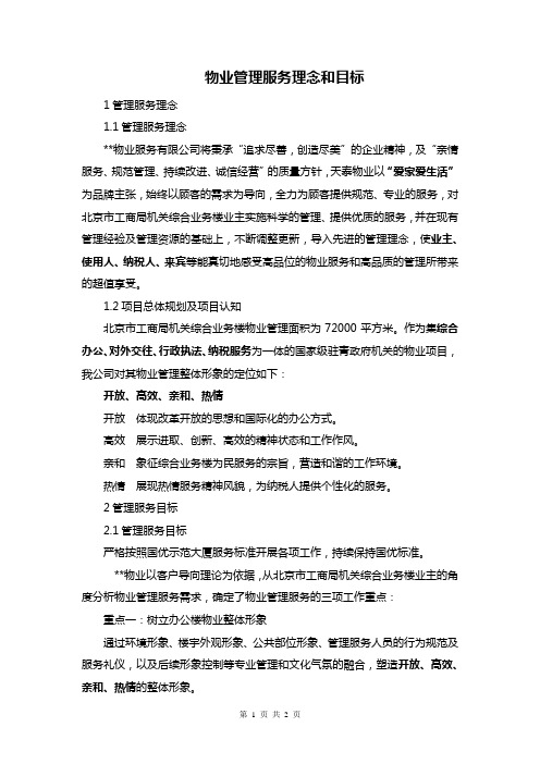 物业管理服务理念和目标