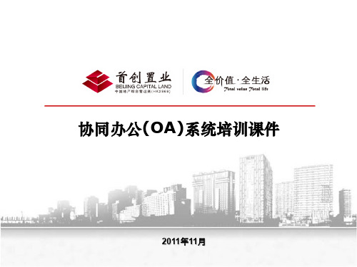 协同办公(OA)系统培训课件(ppt 56页)