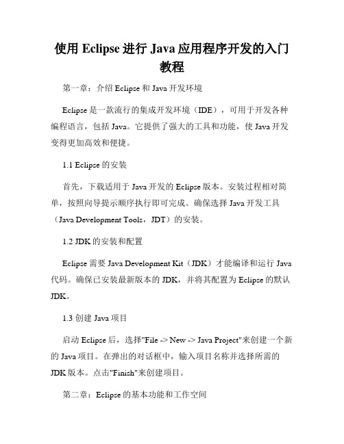 使用Eclipse进行Java应用程序开发的入门教程