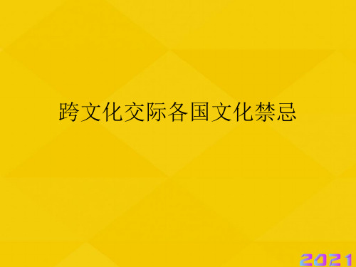 跨文化交际各国文化禁忌优秀文档