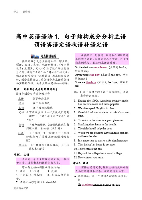 最新专题二-高中英语语法句子结构成分分析主语谓语宾语定语状语补语