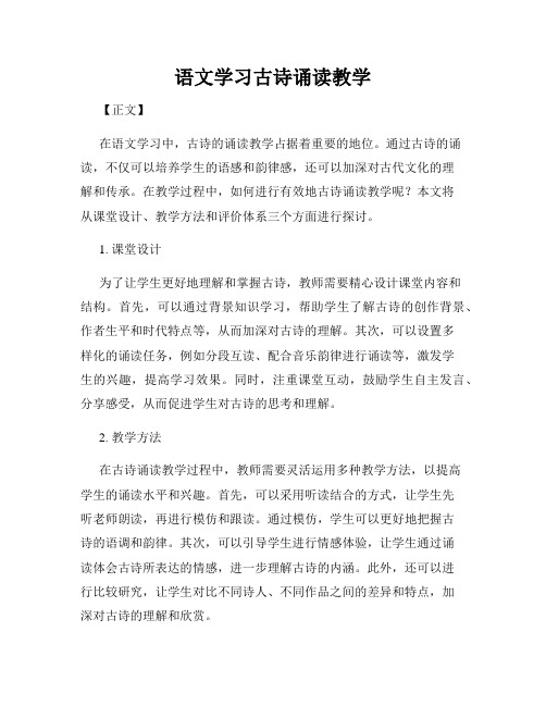 语文学习古诗诵读教学