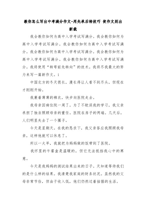 教你怎么写出中考满分作文-用先承后转技巧 使作文别出新裁.doc