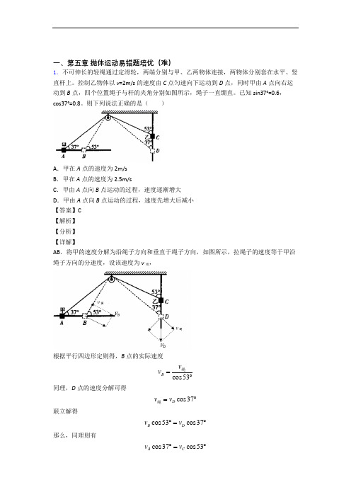 人教版高一物理下册 抛体运动单元练习(Word版 含答案)