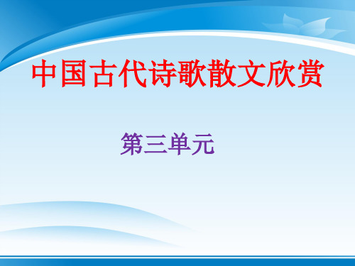 高二选修 因声求气吟咏诗韵  课件(共31张PPT)