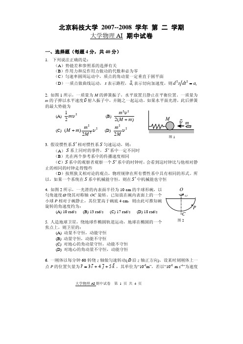 北京科技大学大学物理2007-2008_2_期中As