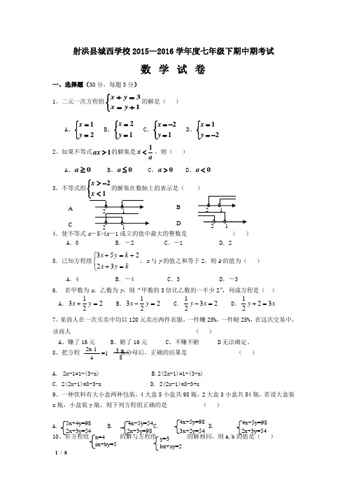 射洪县城西学校2015初七年级下期数学期中试题