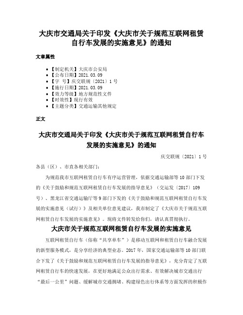 大庆市交通局关于印发《大庆市关于规范互联网租赁自行车发展的实施意见》的通知