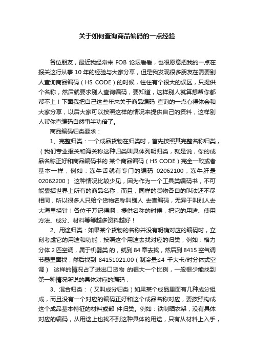 关于如何查询商品编码的一点经验