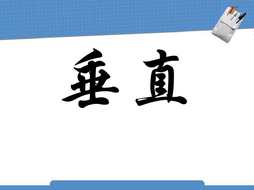 《垂直》基本平面图形PPT课件2教学课件