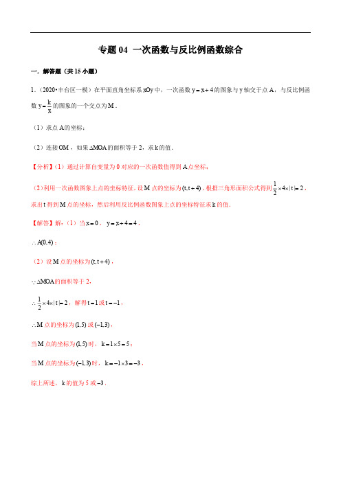 2020北京各区中考一模分类汇编-专题04 一次函数与反比例函数综合(答案含解析)