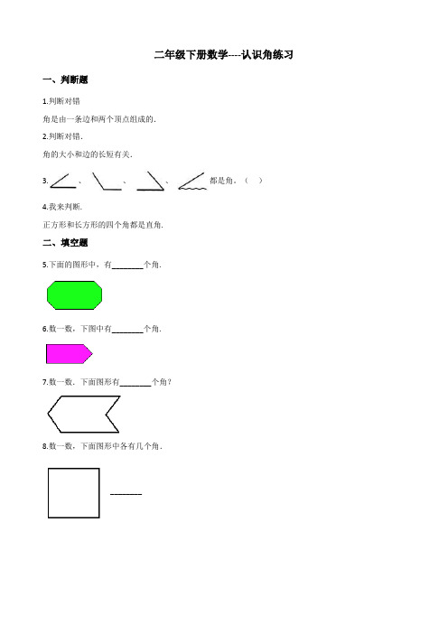 二年级下册数-认识角练习(含解析)