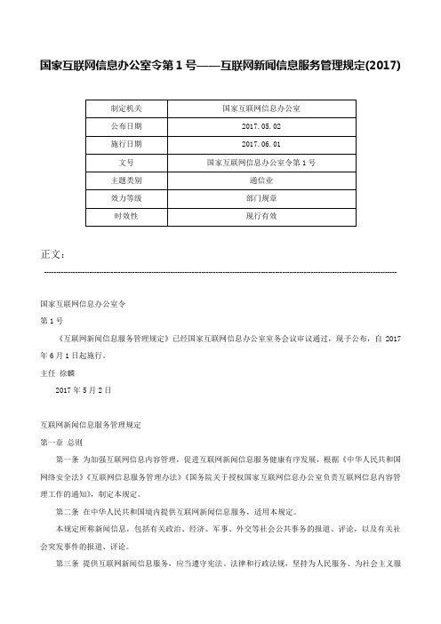 国家互联网信息办公室令第1号——互联网新闻信息服务管理规定(2017)-国家互联网信息办公室令第1号