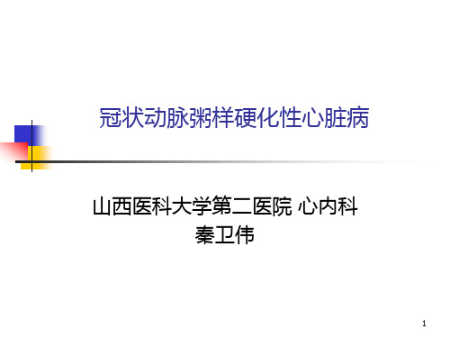 内科PPT课件稳定性心绞痛(ppt文档)