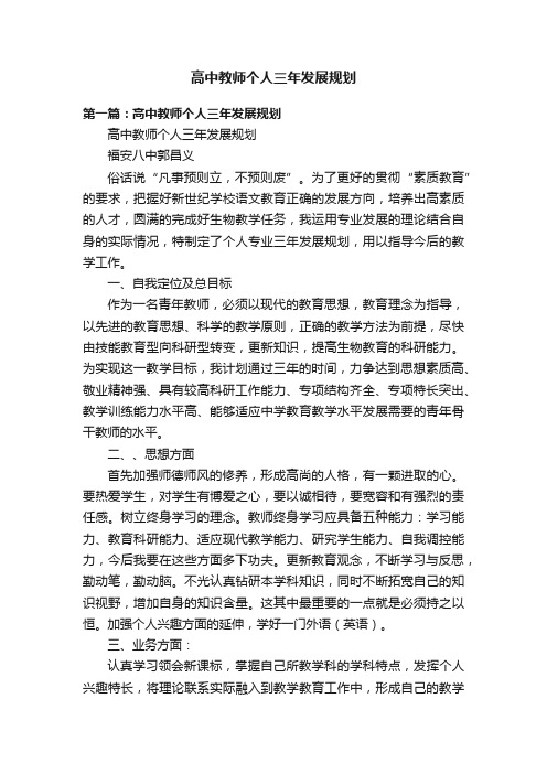 高中教师个人三年发展规划