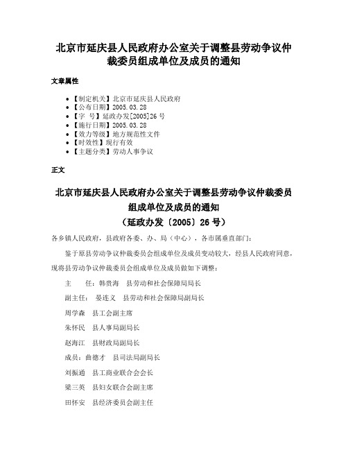 北京市延庆县人民政府办公室关于调整县劳动争议仲裁委员组成单位及成员的通知