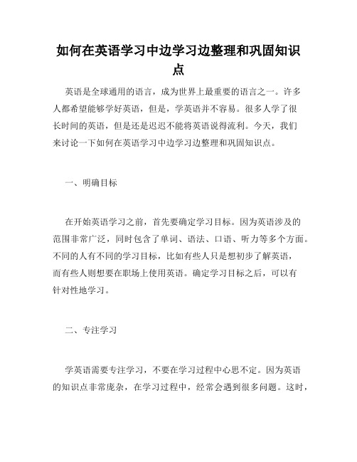 如何在英语学习中边学习边整理和巩固知识点