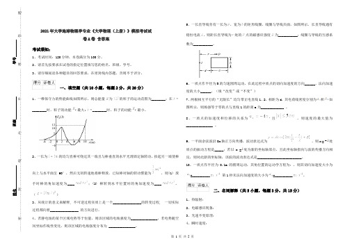 2021年大学地球物理学专业《大学物理(上册)》模拟考试试卷A卷 含答案