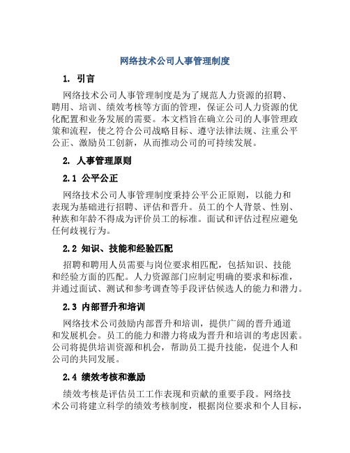 网络技术公司人事管理制度