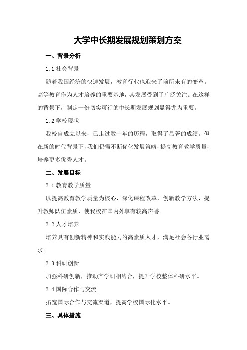 大学中长期发展规划策划方案