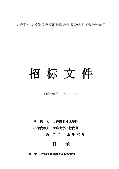 大连职业技术学院夏家河校区教学楼及学生宿舍改造项目