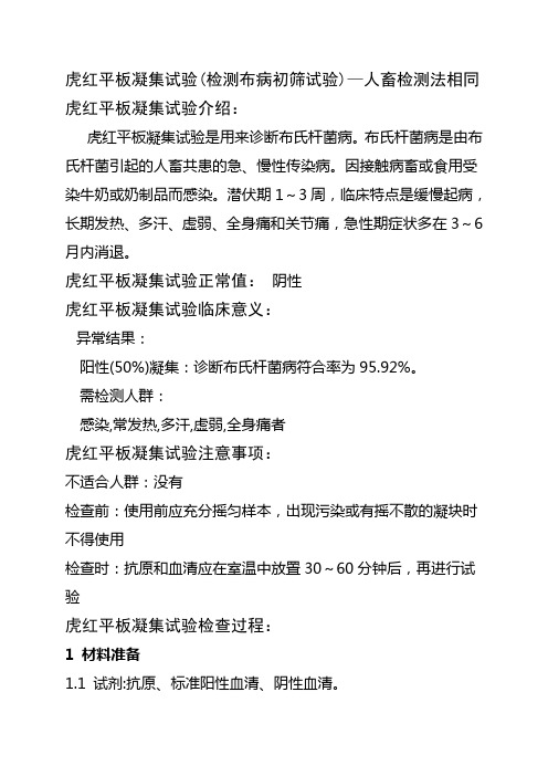 虎红平板凝集试验(检测布病初筛试验)—人畜检测法一样