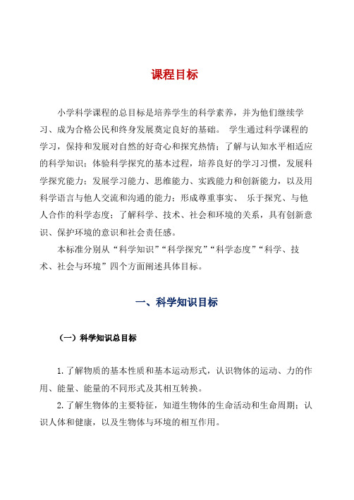 义务教育小学科学课程目标