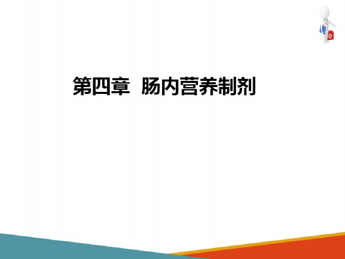 肠内营养的成分(肠内营养课件)