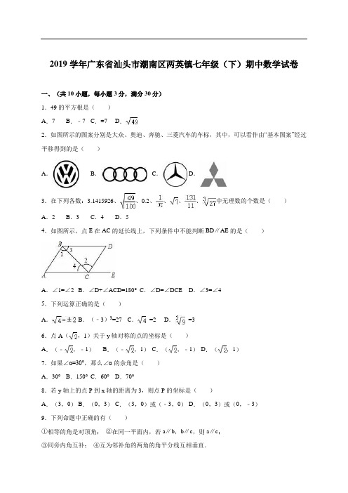 最新【人教版】2019学年七年级下期中数学试卷(含答案)