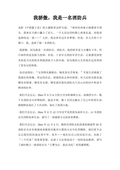 我骄傲,我是一名消防兵三篇