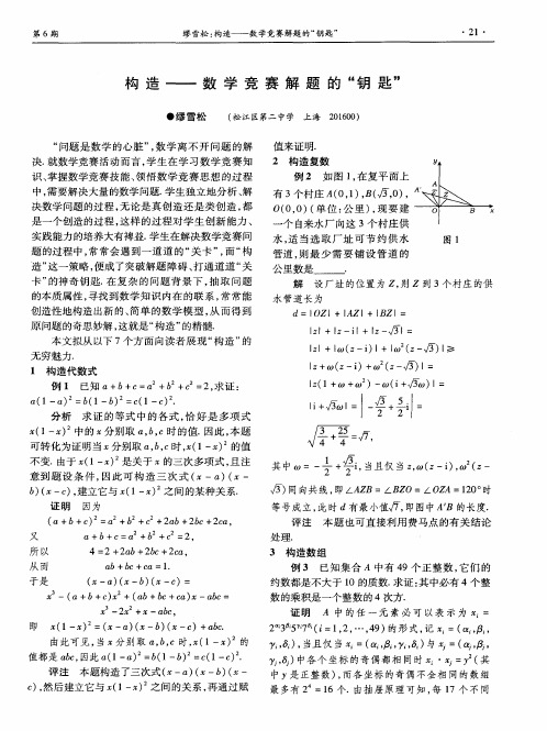 构造——数学竞赛解题的“钥匙”