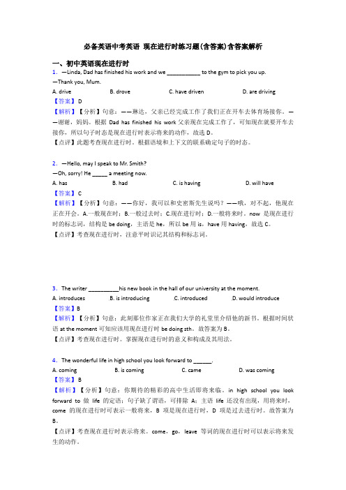 必备英语中考英语 现在进行时练习题(含答案)含答案解析