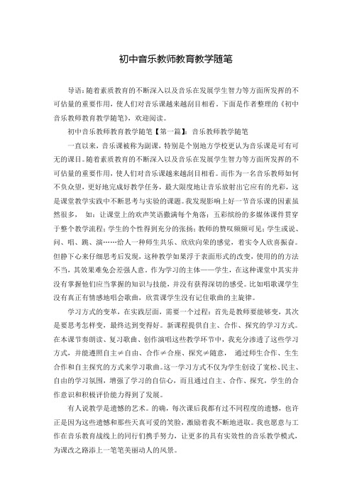 初中音乐教师教育教学随笔