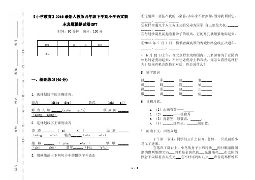 【小学教育】2019最新人教版四年级下学期小学语文期末真题模拟试卷BF7