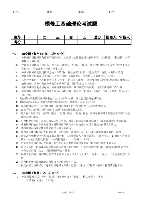 模具维修工基础理论试题1答案