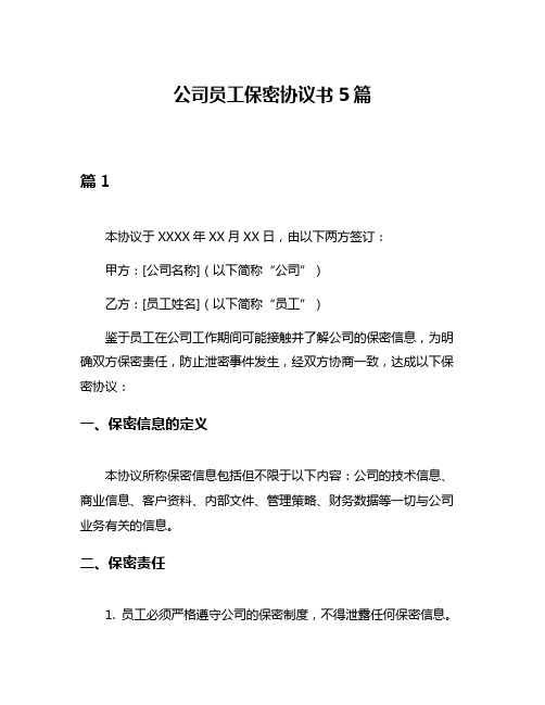 公司员工保密协议书5篇