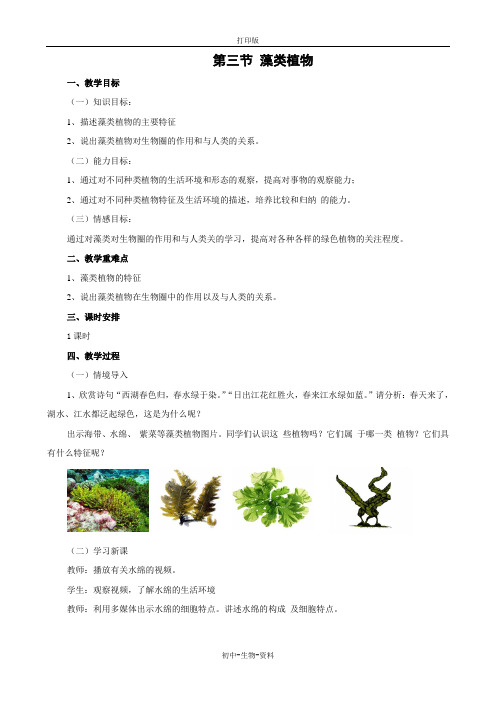 生物冀少版七年级上册1.3.3藻类植物教案