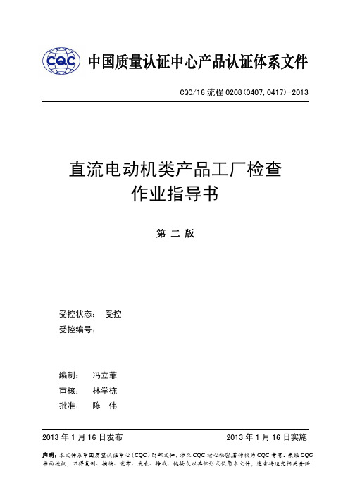 16流程0208(0407,0417)直流电动机类产品工厂检查作业指导书20130116