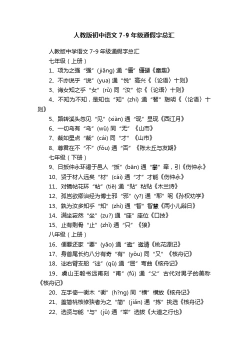 人教版初中语文7-9年级通假字总汇