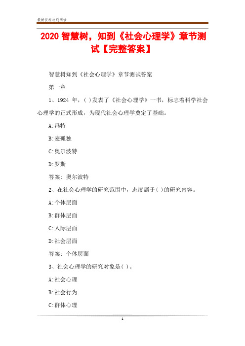 2020智慧树,知到《社会心理学》章节测试【完整答案】