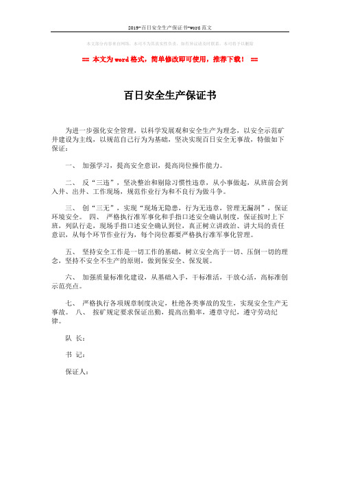 2019-百日安全生产保证书-word范文 (1页)