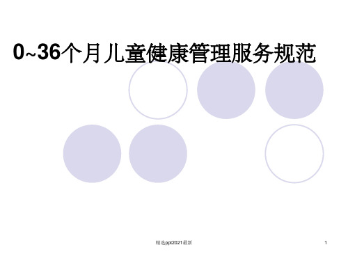 0~3岁儿童系统保健管理