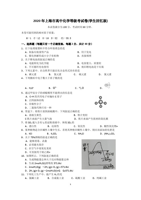 2020年上海市高中学业水平考化学等级考试卷(学生回忆版)