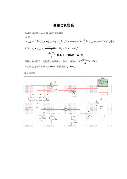 高频电子仿真——SSB调制