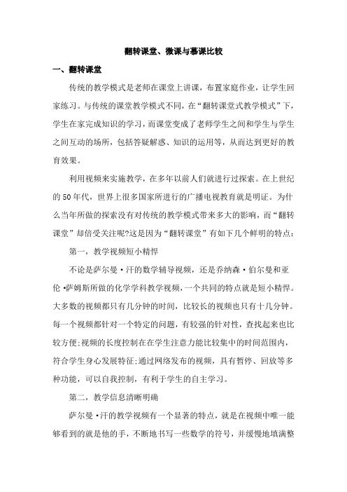 翻转课堂、微课与慕课比较