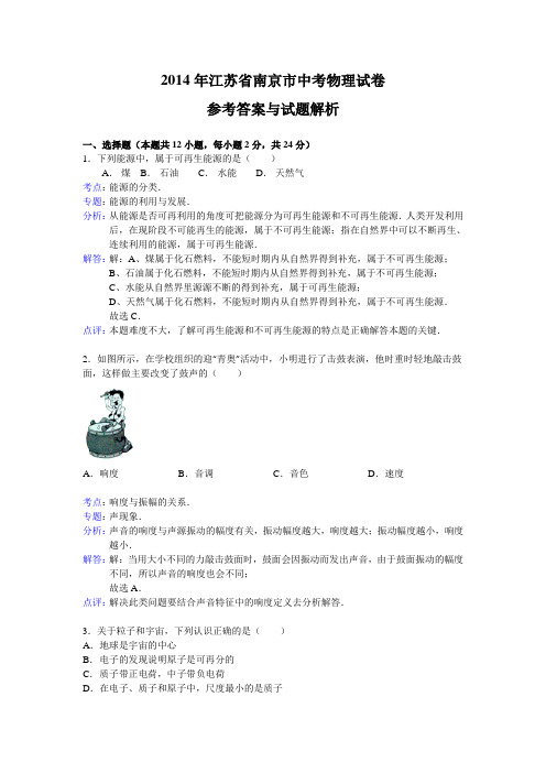 2014年江苏省南京市中考物理试卷参考答案含详细解析